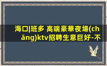 梧州夜總會(huì)招聘